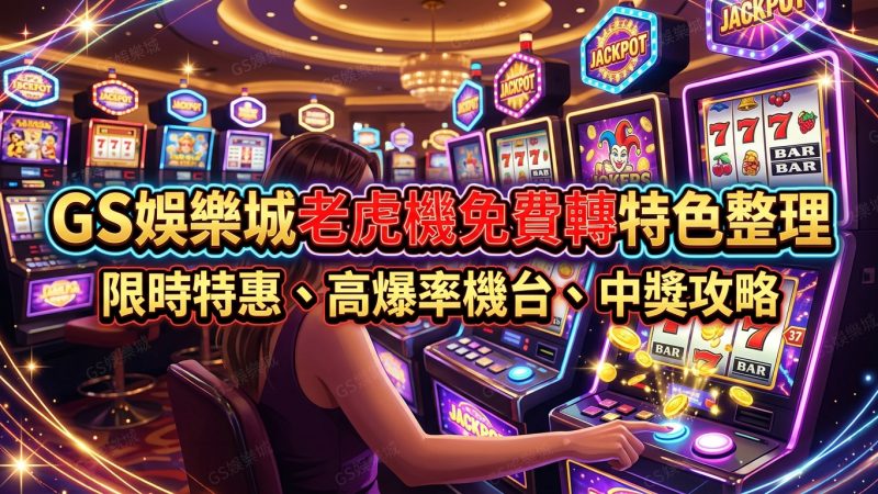 TU娛樂城老虎機免費轉特色整理