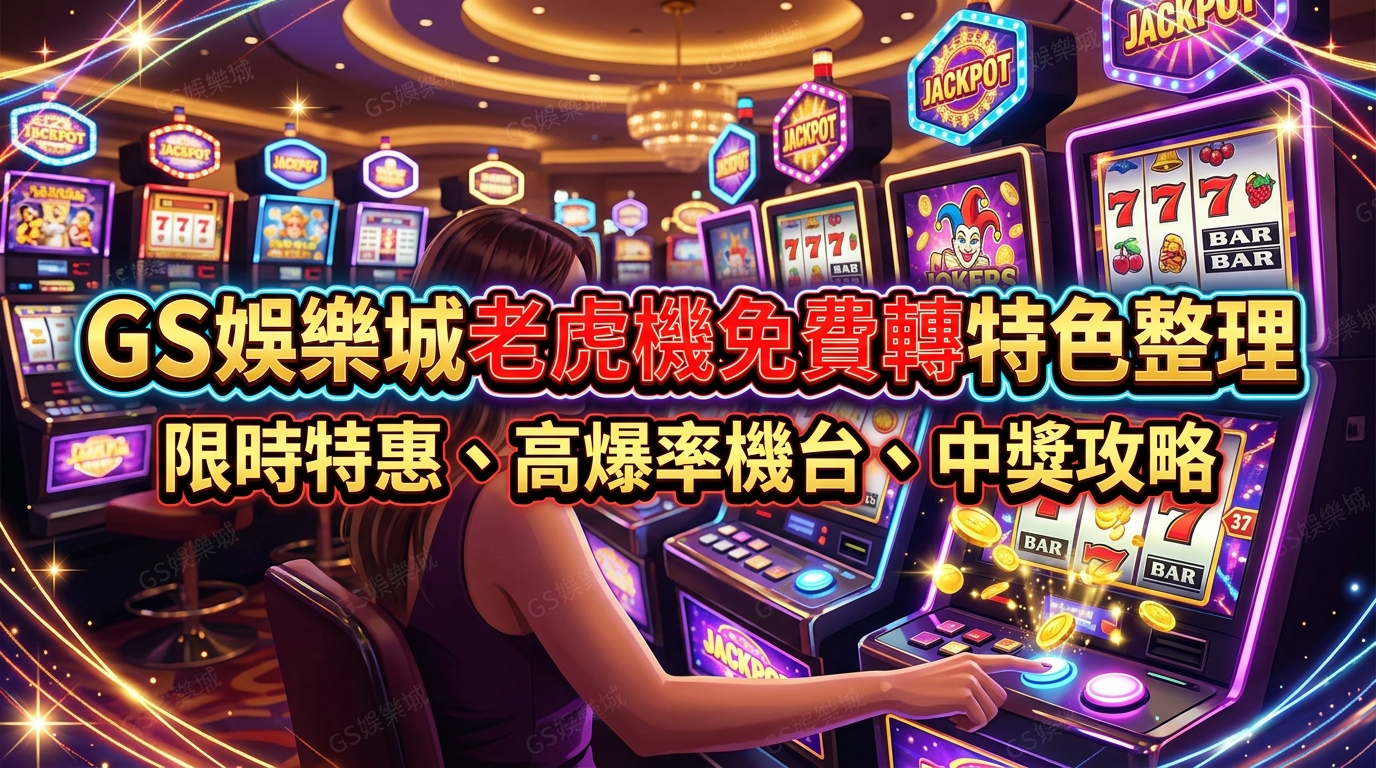 TU娛樂城老虎機免費轉特色整理