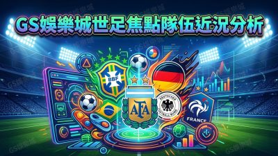 TU娛樂城世足焦點隊伍近況分析