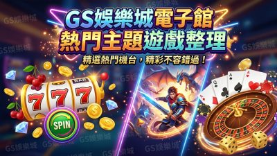 TU娛樂城電子館熱門主題遊戲整理