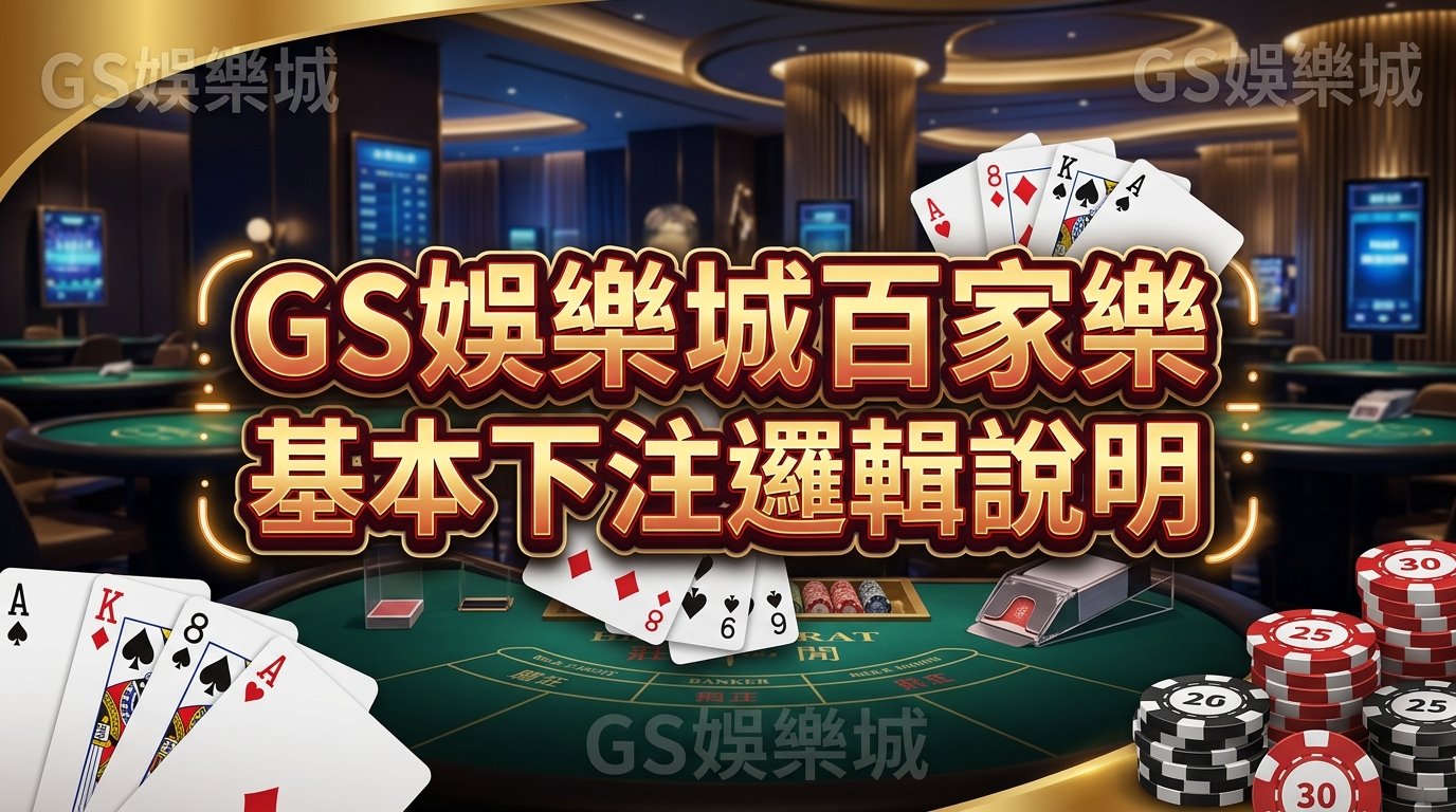 TU娛樂城百家樂基本下注邏輯說明