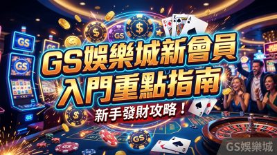 TU娛樂城新會員入門重點指南