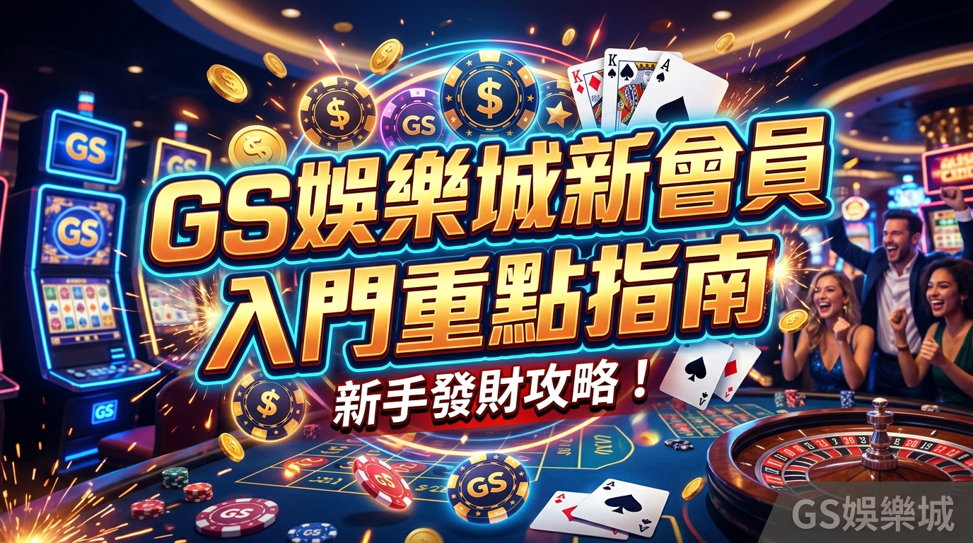 TU娛樂城新會員入門重點指南