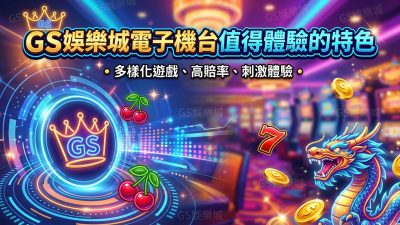 TU娛樂城電子機台值得體驗的特色