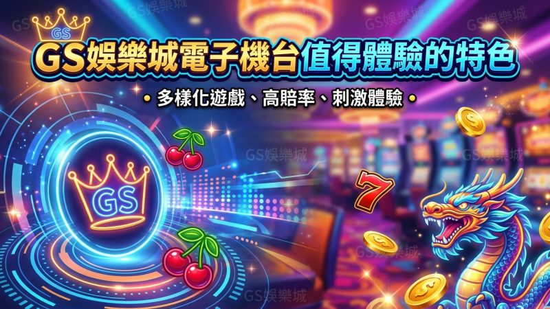 TU娛樂城電子機台值得體驗的特色