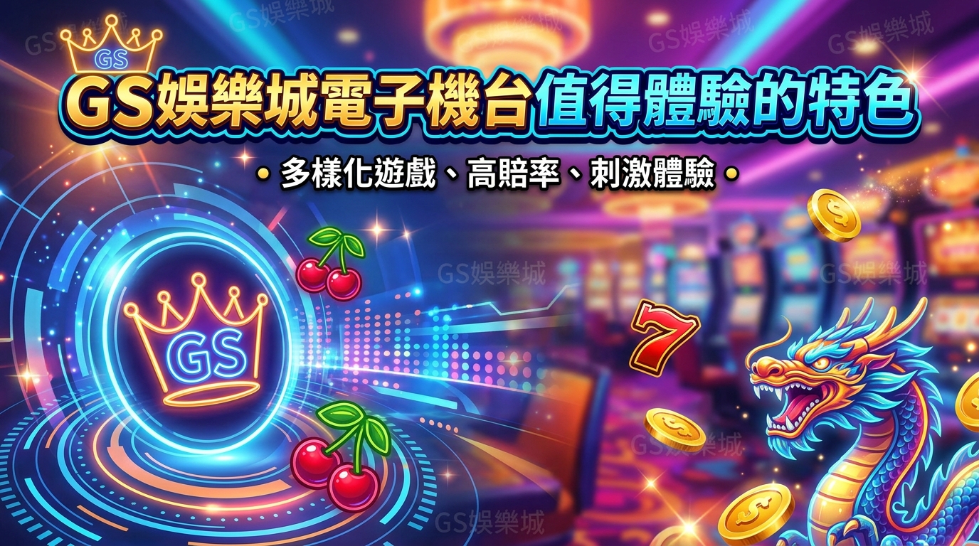 TU娛樂城電子機台值得體驗的特色