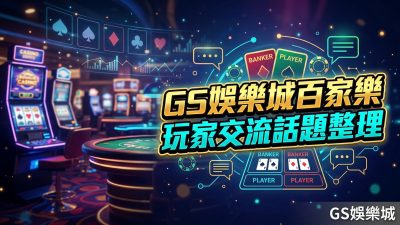 TU娛樂城百家樂玩家交流話題整理