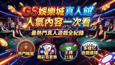 TU娛樂城真人館人氣內容一次看