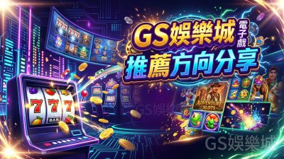 TU娛樂城電子遊戲推薦方向分享