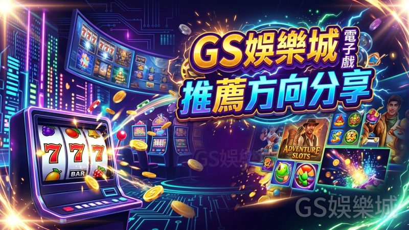 TU娛樂城電子遊戲推薦方向分享