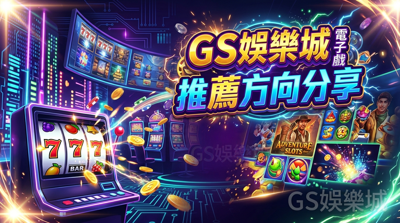 TU娛樂城電子遊戲推薦方向分享