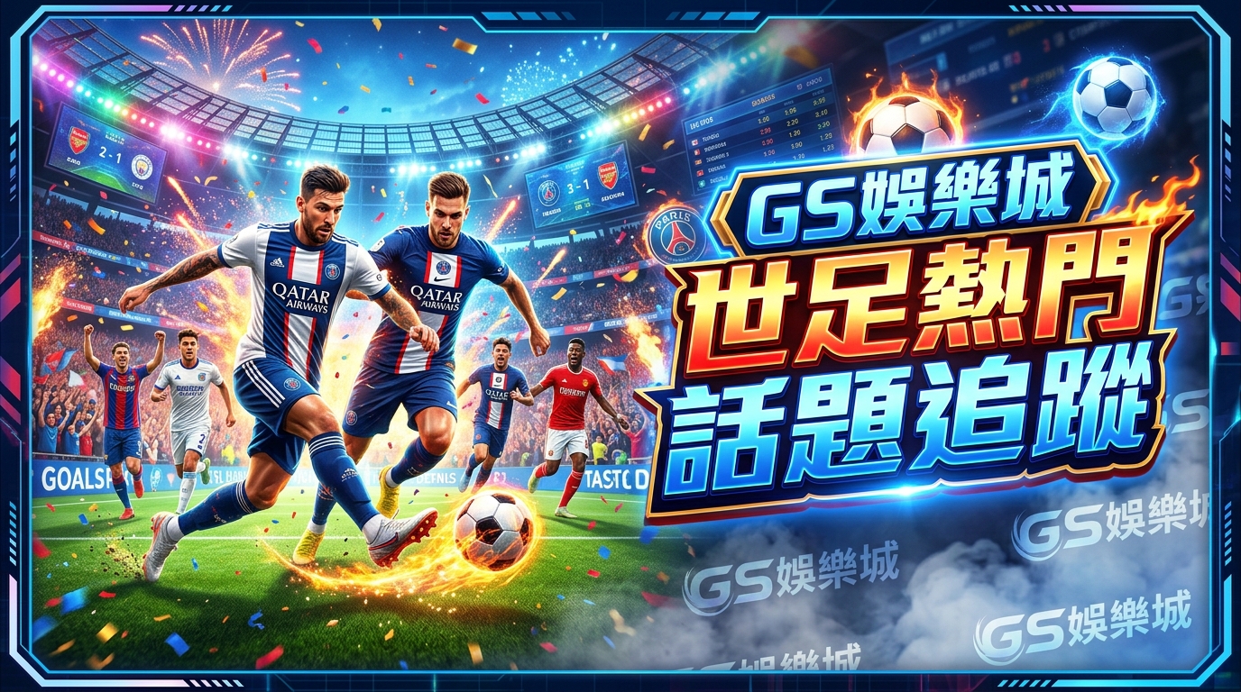 TU娛樂城世足熱門話題追蹤