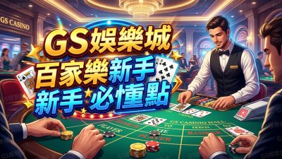 TU娛樂城百家樂新手必懂重點