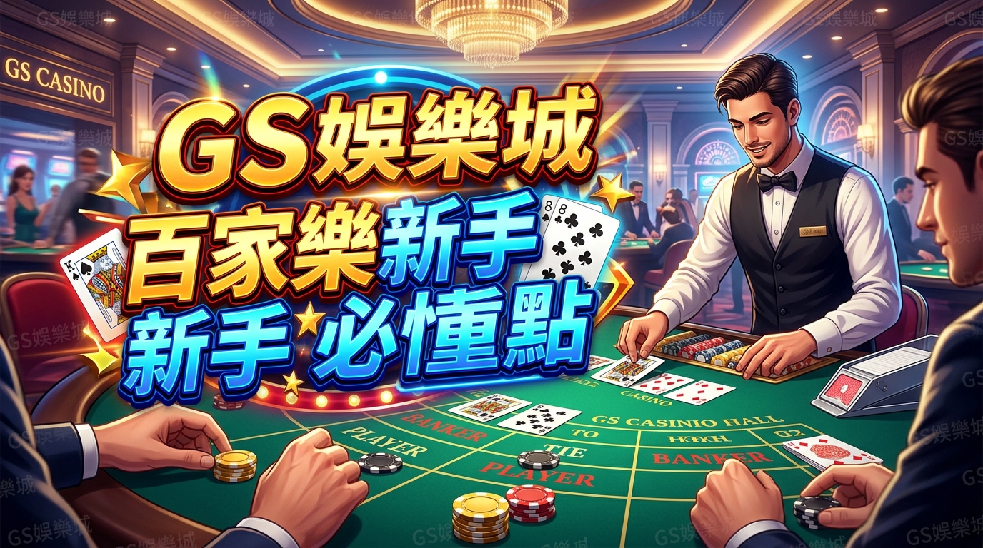 TU娛樂城百家樂新手必懂重點