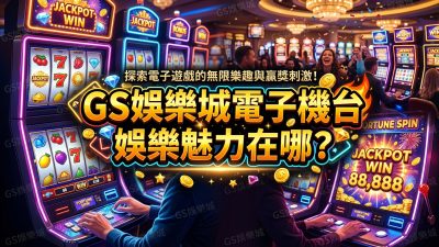 TU娛樂城電子機台娛樂魅力在哪？
