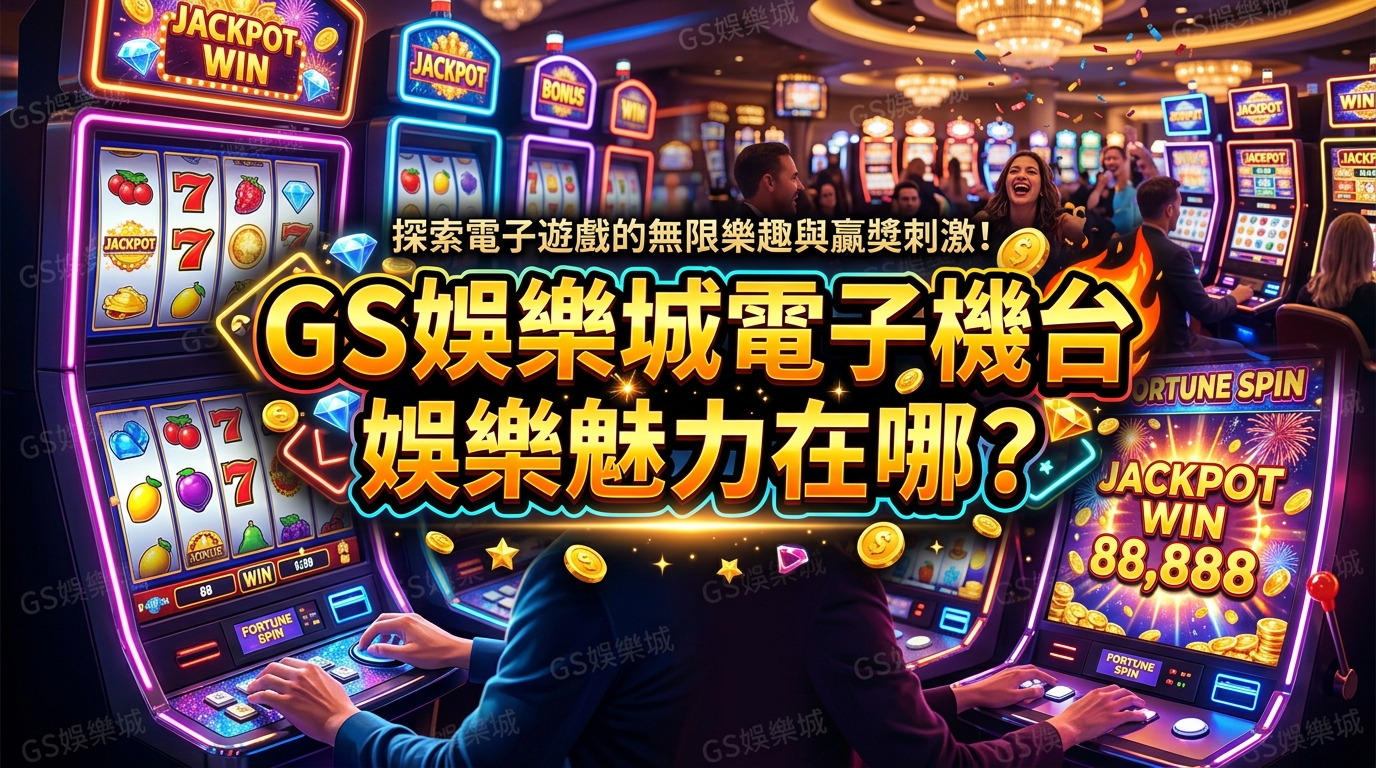 TU娛樂城電子機台娛樂魅力在哪？