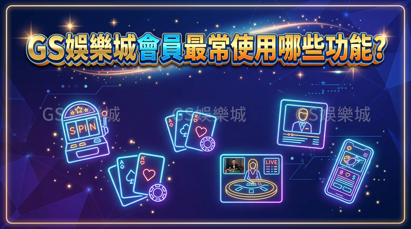TU娛樂城會員最常使用哪些功能？