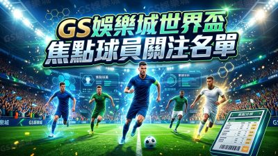 TU娛樂城世界盃焦點球員關注名單