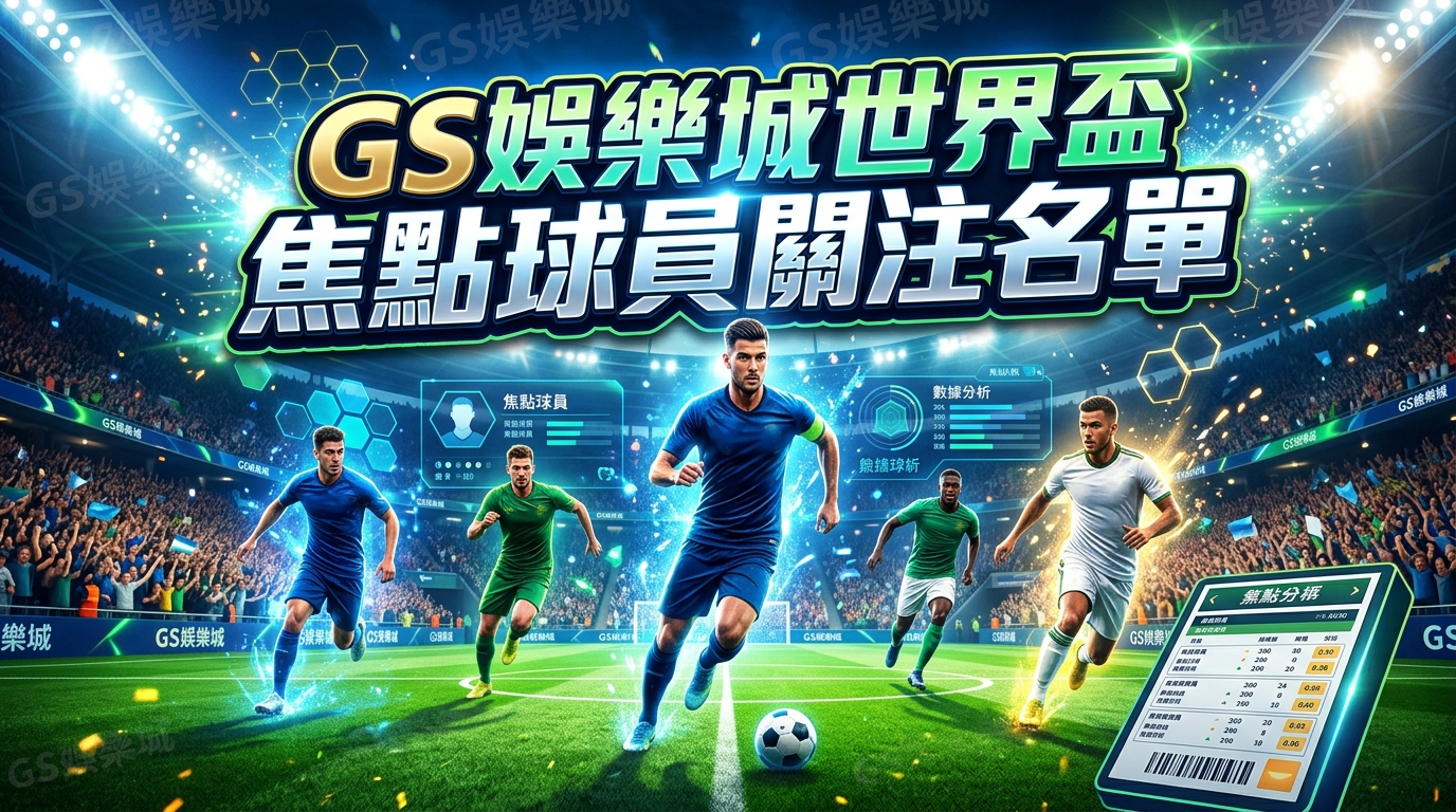 TU娛樂城世界盃焦點球員關注名單