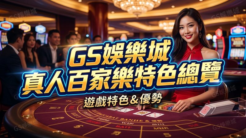 TU娛樂城真人百家樂特色總覽
