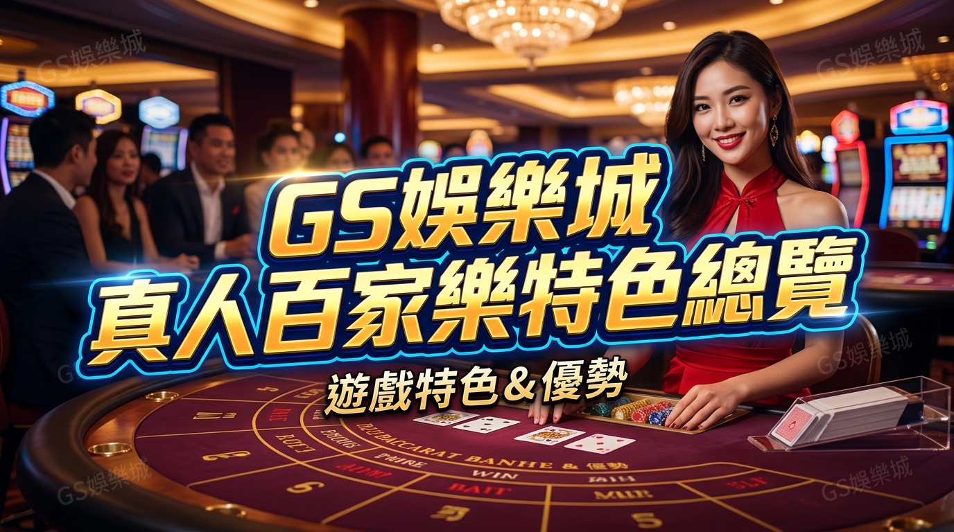TU娛樂城真人百家樂特色總覽