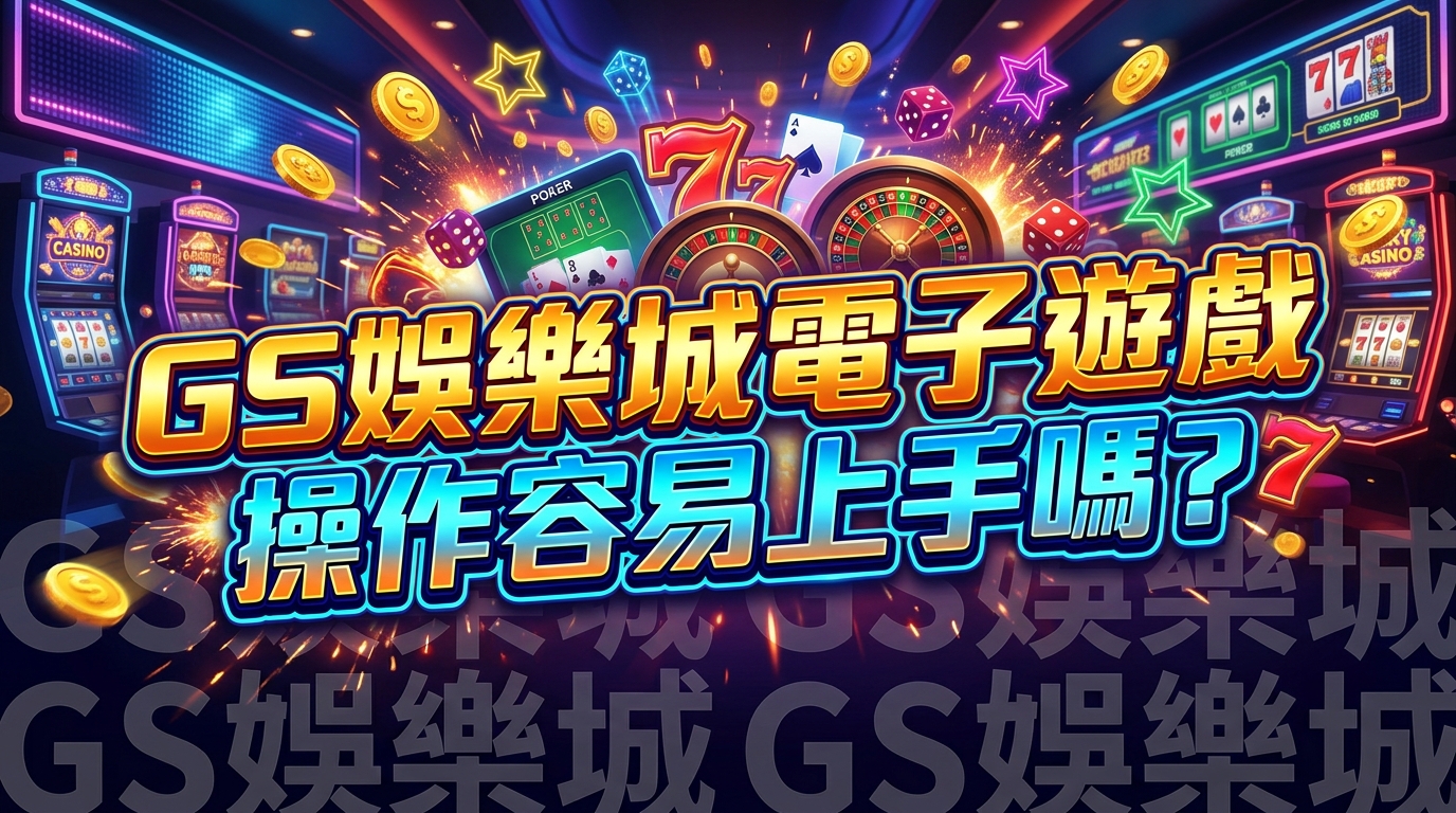 TU娛樂城電子遊戲操作容易上手嗎？