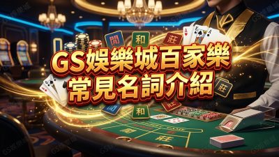 TU娛樂城百家樂常見名詞介紹