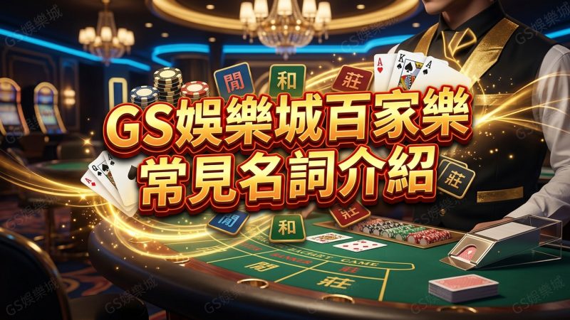 TU娛樂城百家樂常見名詞介紹