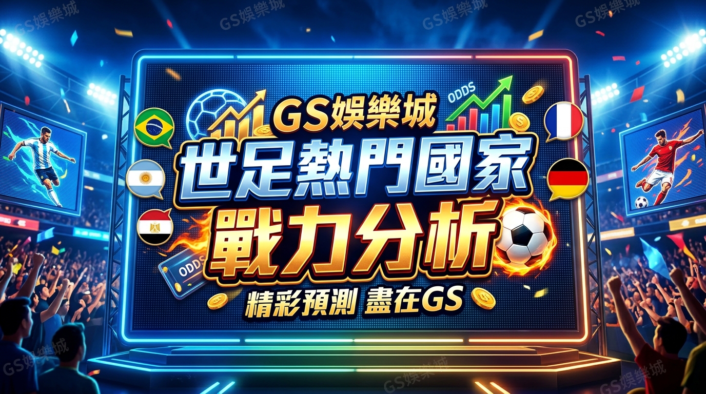 TU娛樂城世足熱門國家戰力分析