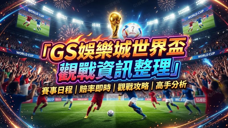 TU娛樂城世界盃觀戰資訊整理