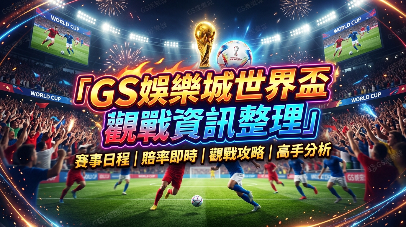 TU娛樂城世界盃觀戰資訊整理