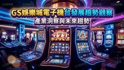 TU娛樂城電子機台發展趨勢觀察