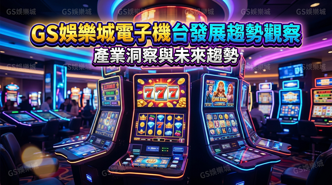TU娛樂城電子機台發展趨勢觀察
