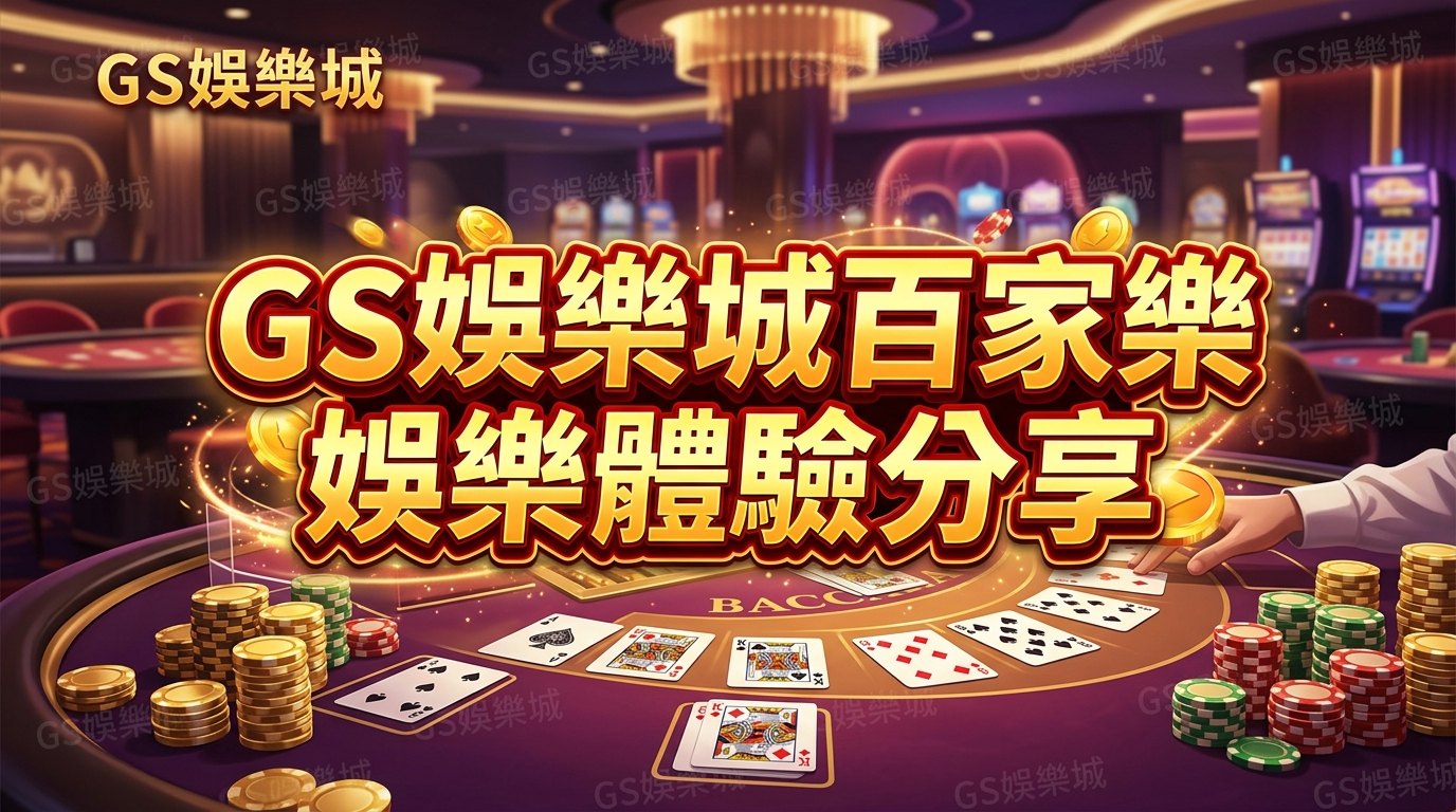 TU娛樂城百家樂娛樂體驗分享