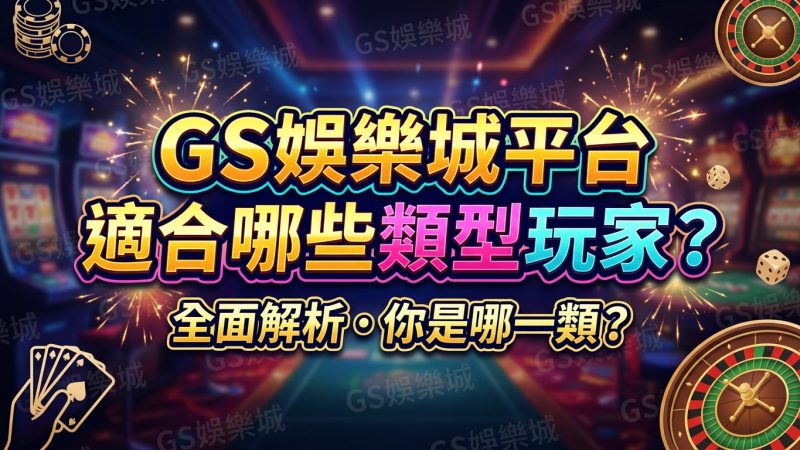 TU娛樂城平台適合哪些類型玩家？