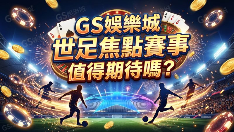 TU娛樂城世足焦點賽事值得期待嗎？