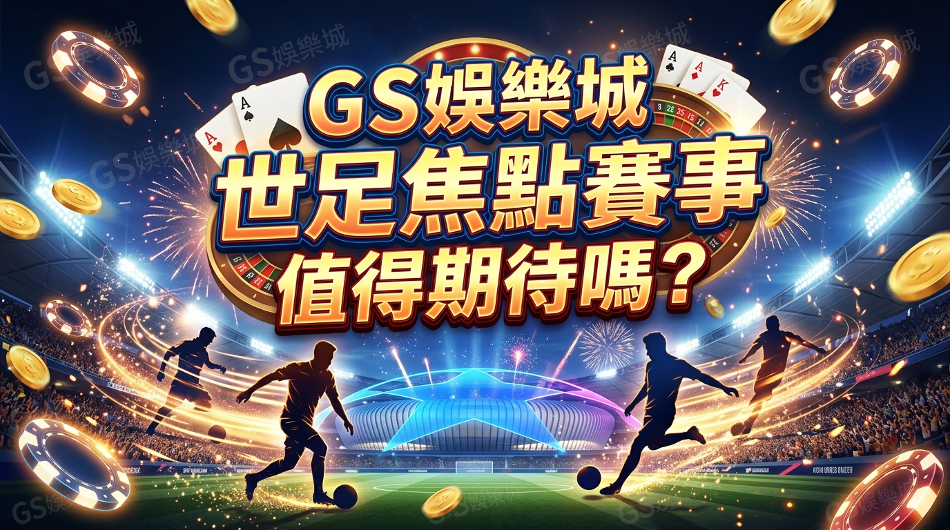 TU娛樂城世足焦點賽事值得期待嗎？