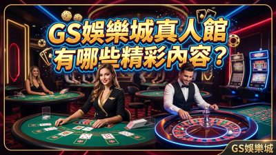 TU娛樂城真人館有哪些精彩內容？
