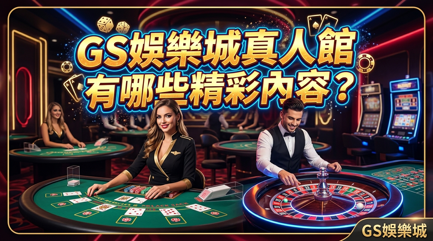TU娛樂城真人館有哪些精彩內容？
