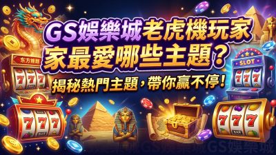 TU娛樂城老虎機玩家最愛哪些主題？