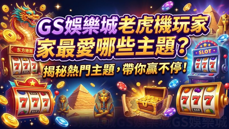 TU娛樂城老虎機玩家最愛哪些主題？