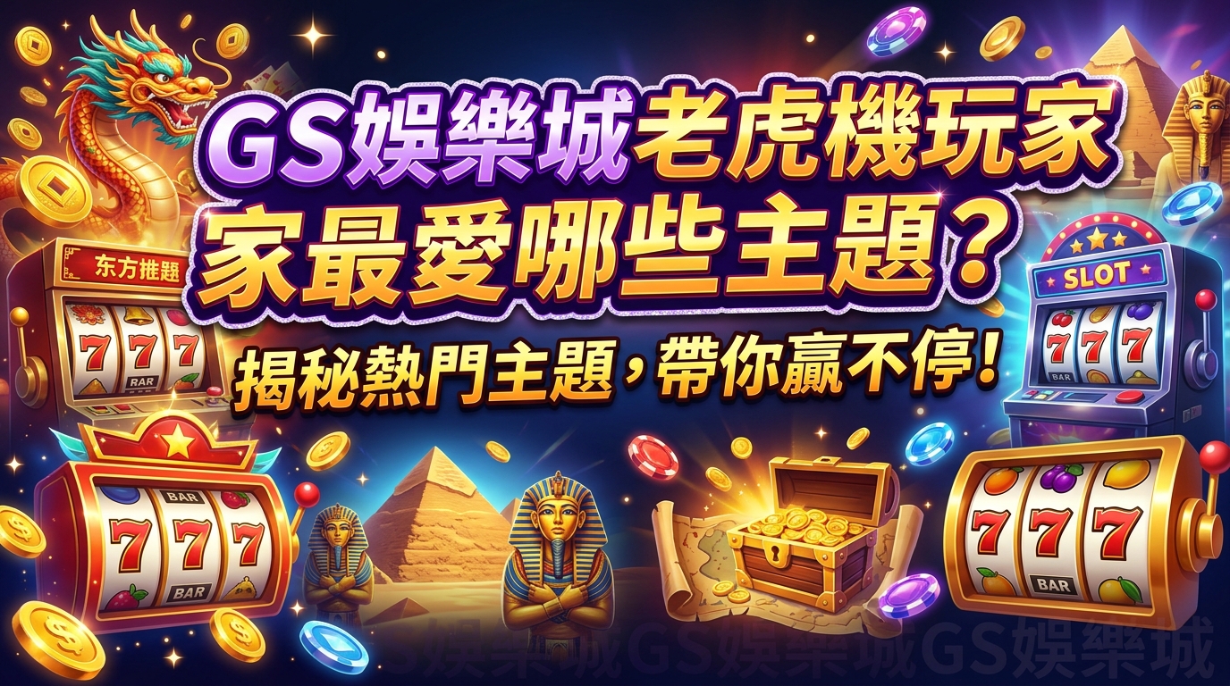 TU娛樂城老虎機玩家最愛哪些主題？