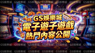TU娛樂城電子遊戲熱門內容公開