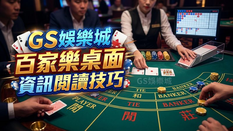 TU娛樂城百家樂桌面資訊閱讀技巧