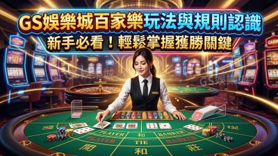 TU娛樂城百家樂玩法與規則認識