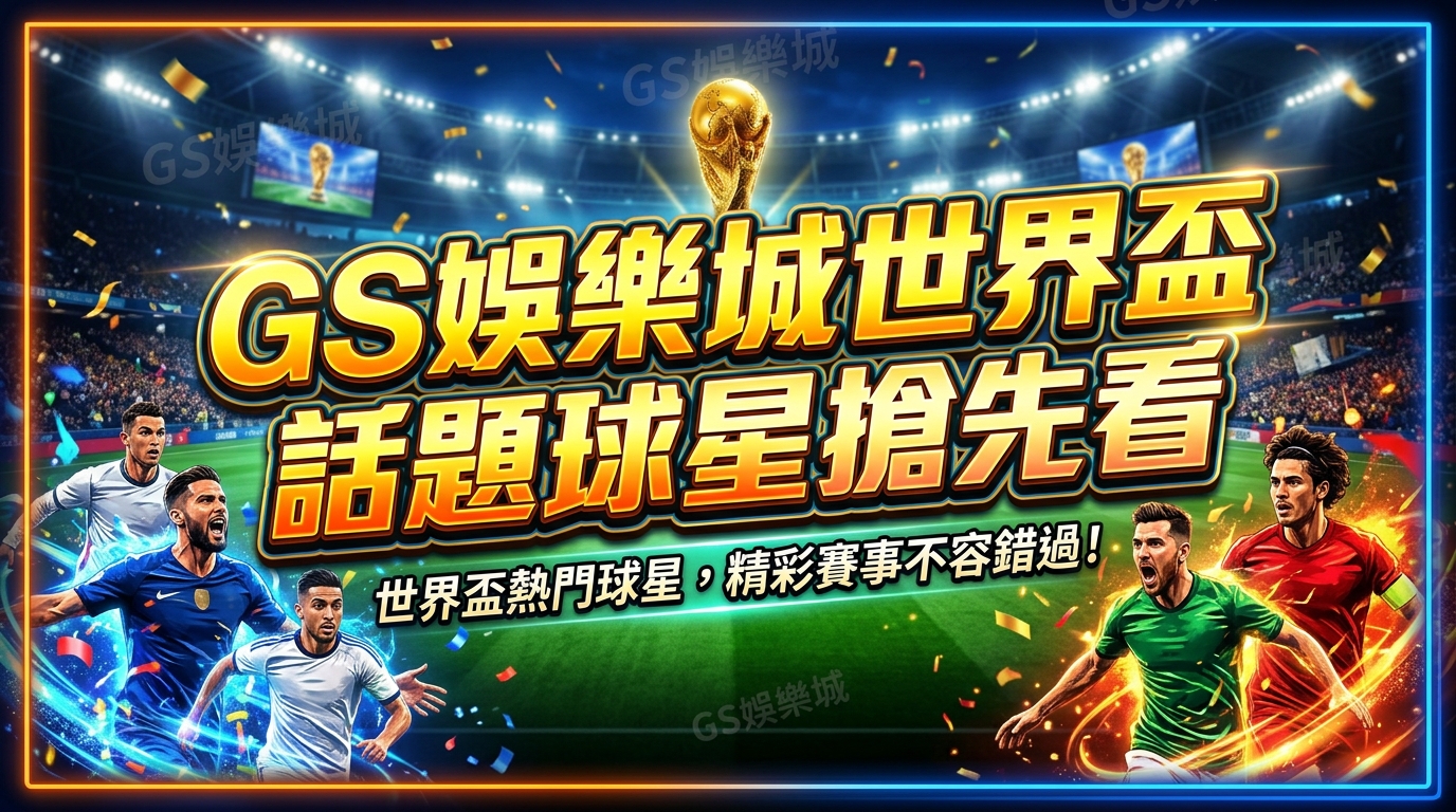 TU娛樂城世界盃話題球星搶先看