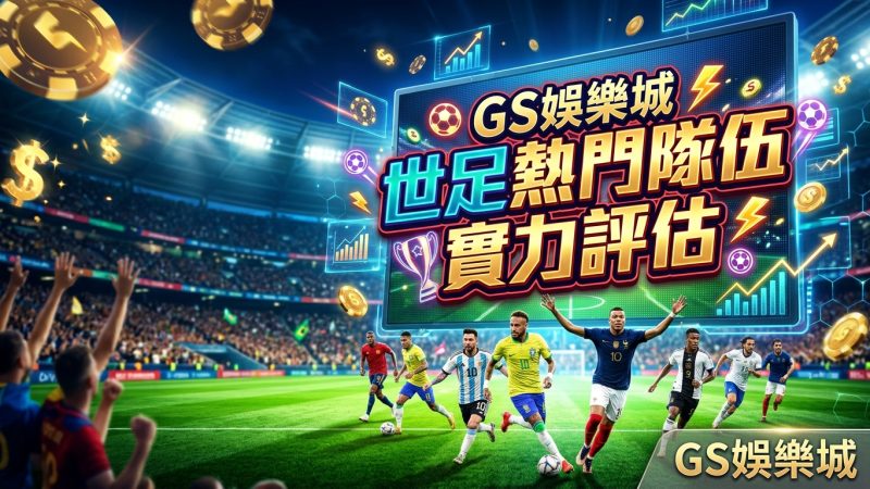 TU娛樂城世足熱門隊伍實力評估