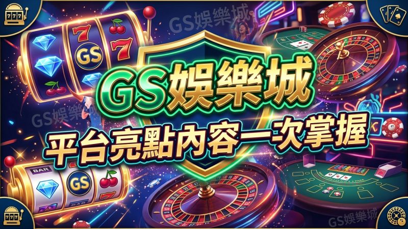 TU娛樂城平台亮點內容一次掌握