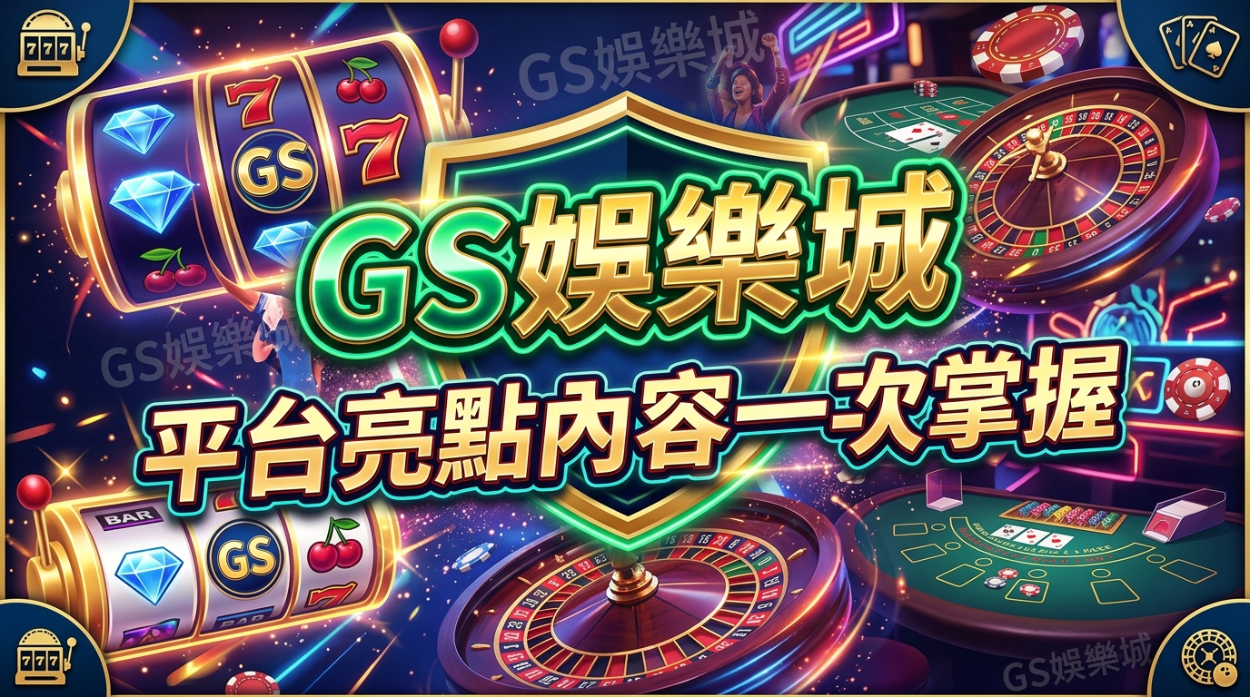TU娛樂城平台亮點內容一次掌握