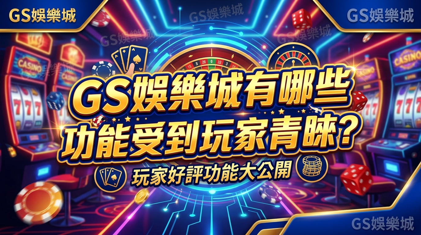 TU娛樂城有哪些功能受到玩家青睞？
